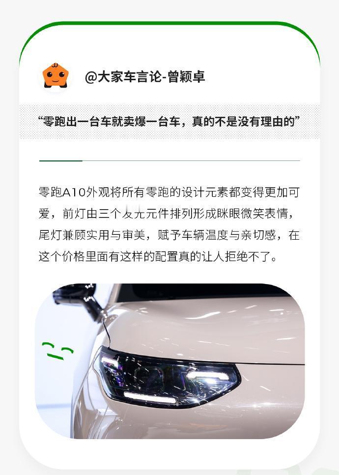 有人会觉得，电动车的“好看”只是个“颜值”，但实际上，零跑A10的设计突破不只是