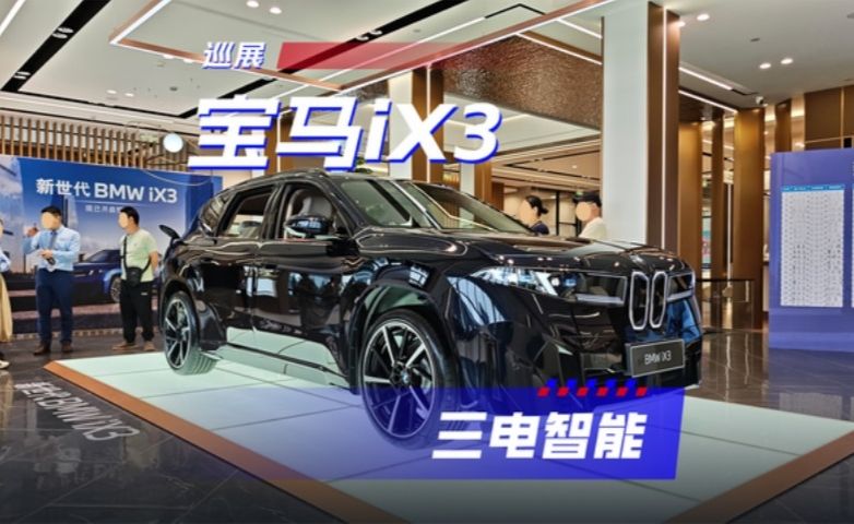 全场景智驾+919km续航，新世代宝马iX3一把梭哈