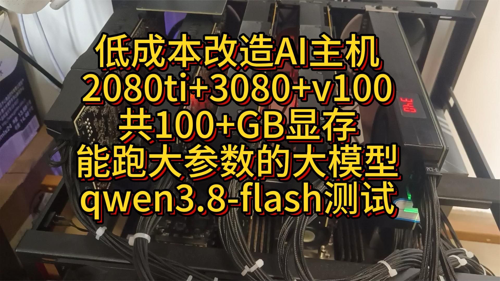 低成本改造我的AI主机（显存116GB），跑Qwen3.8-Flash-Next成功