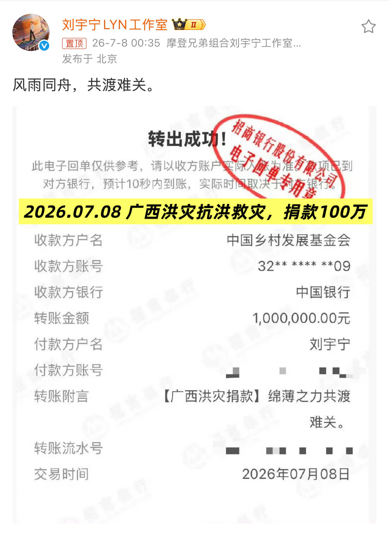 风雨同舟，共渡难关！刘宇宁个人账户捐款100万元驰援广西！天灾无情人有情，愿早日