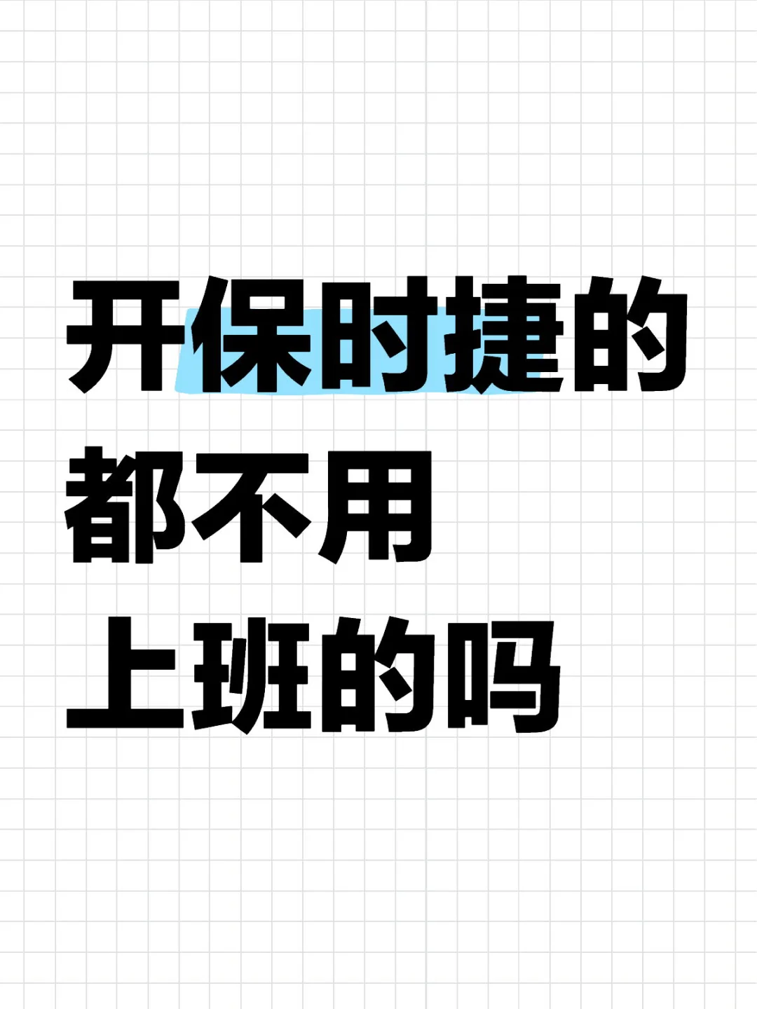 开保时捷的都不用上班的吗？你们都是发工资的老板吗？