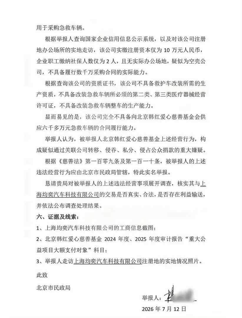 韩红基金会被人实名举报了…… 