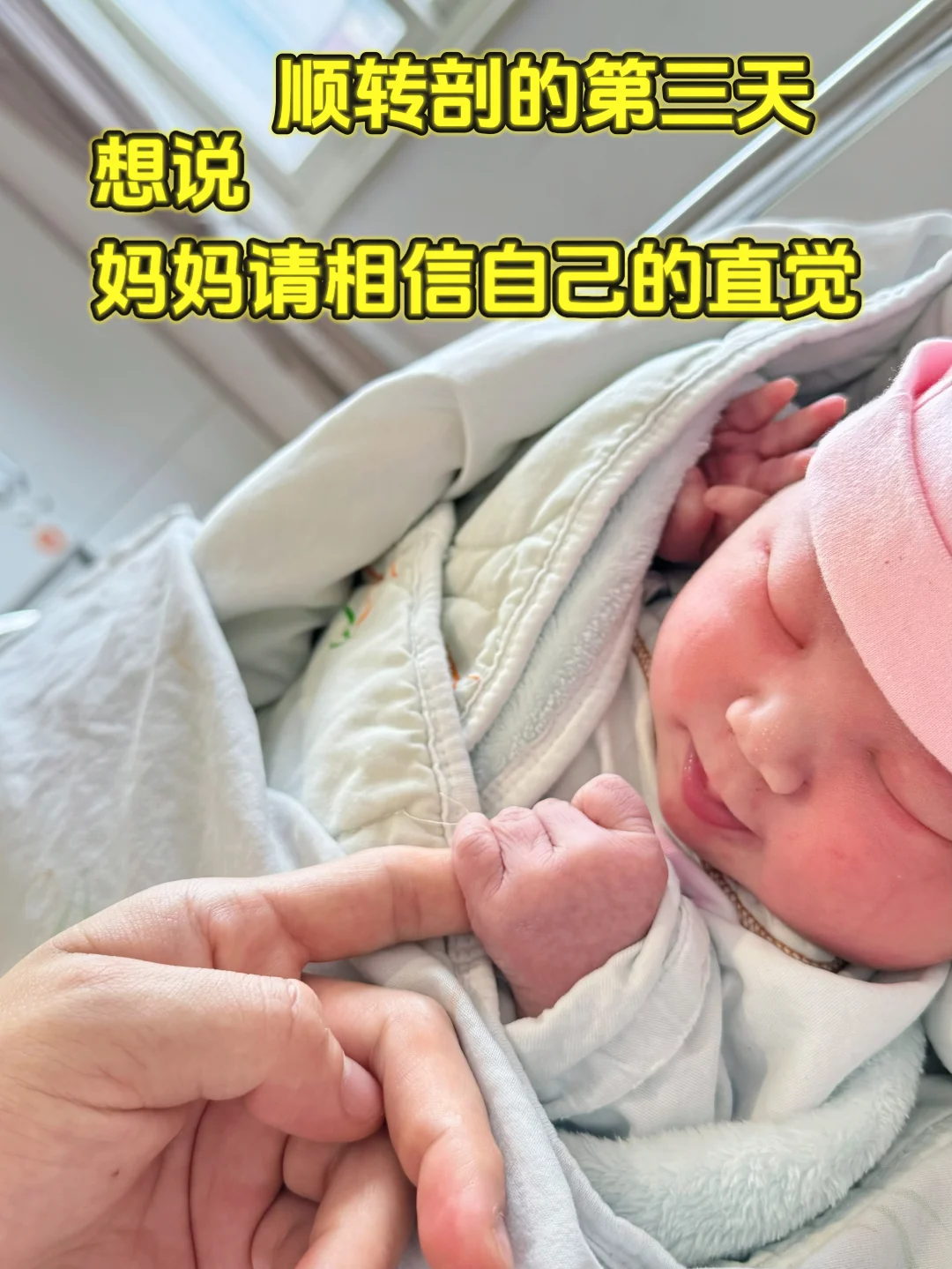 产后第三天，当妈妈请一定相信自己的直觉！