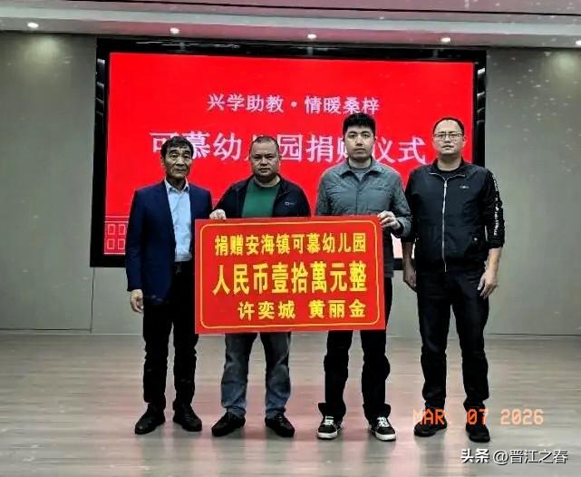 晋江市安海乡贤许奕城、黄丽金伉俪热心慈善公益事业，助学兴教，向安海镇可慕幼儿园捐