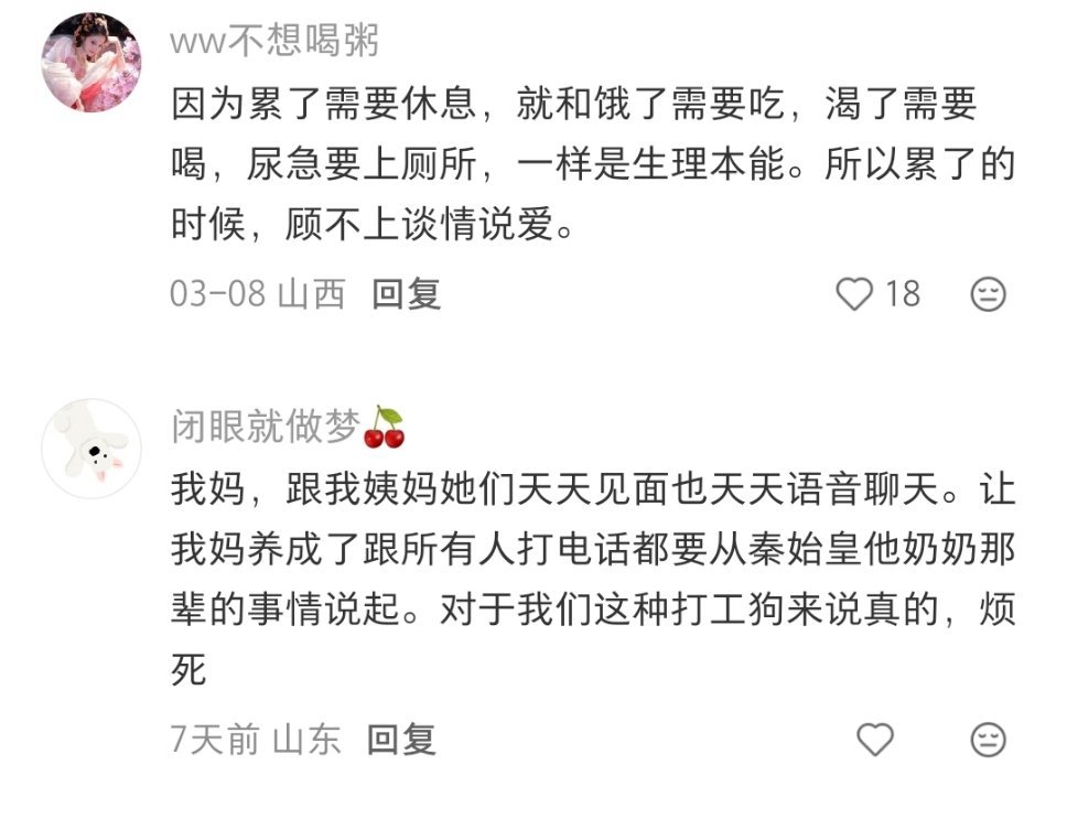 原来，人在累的时候真的顾不上谈情说爱。 