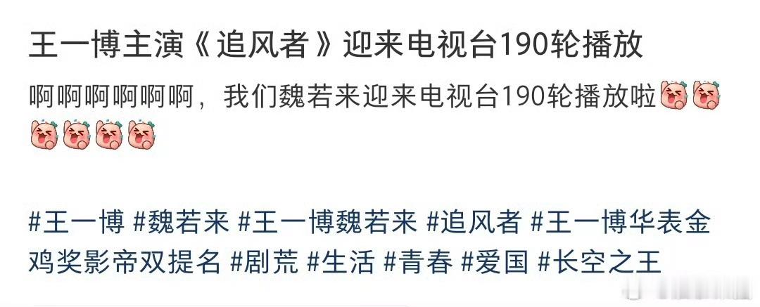 王一博主演的《追风者》迎来190轮播出，新增合肥电视台新闻频道，太强了。 