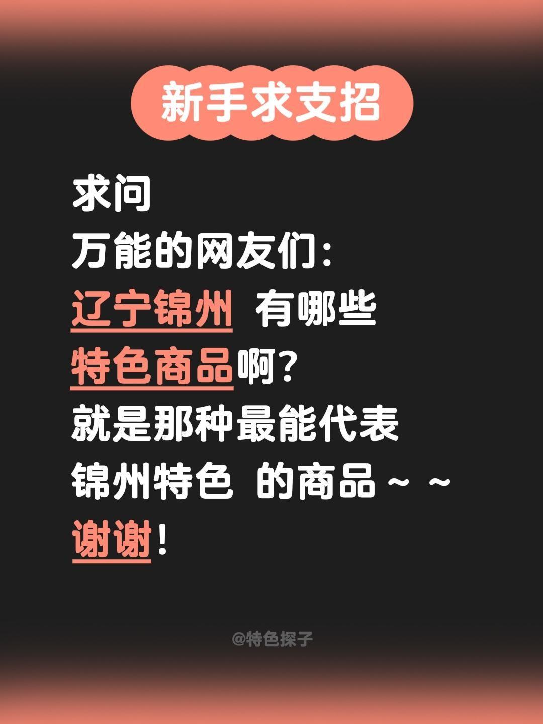 全网征集辽宁锦州特色商品！
把中国特色分享给全世界！诚心求问锦州本地特色商品、伴