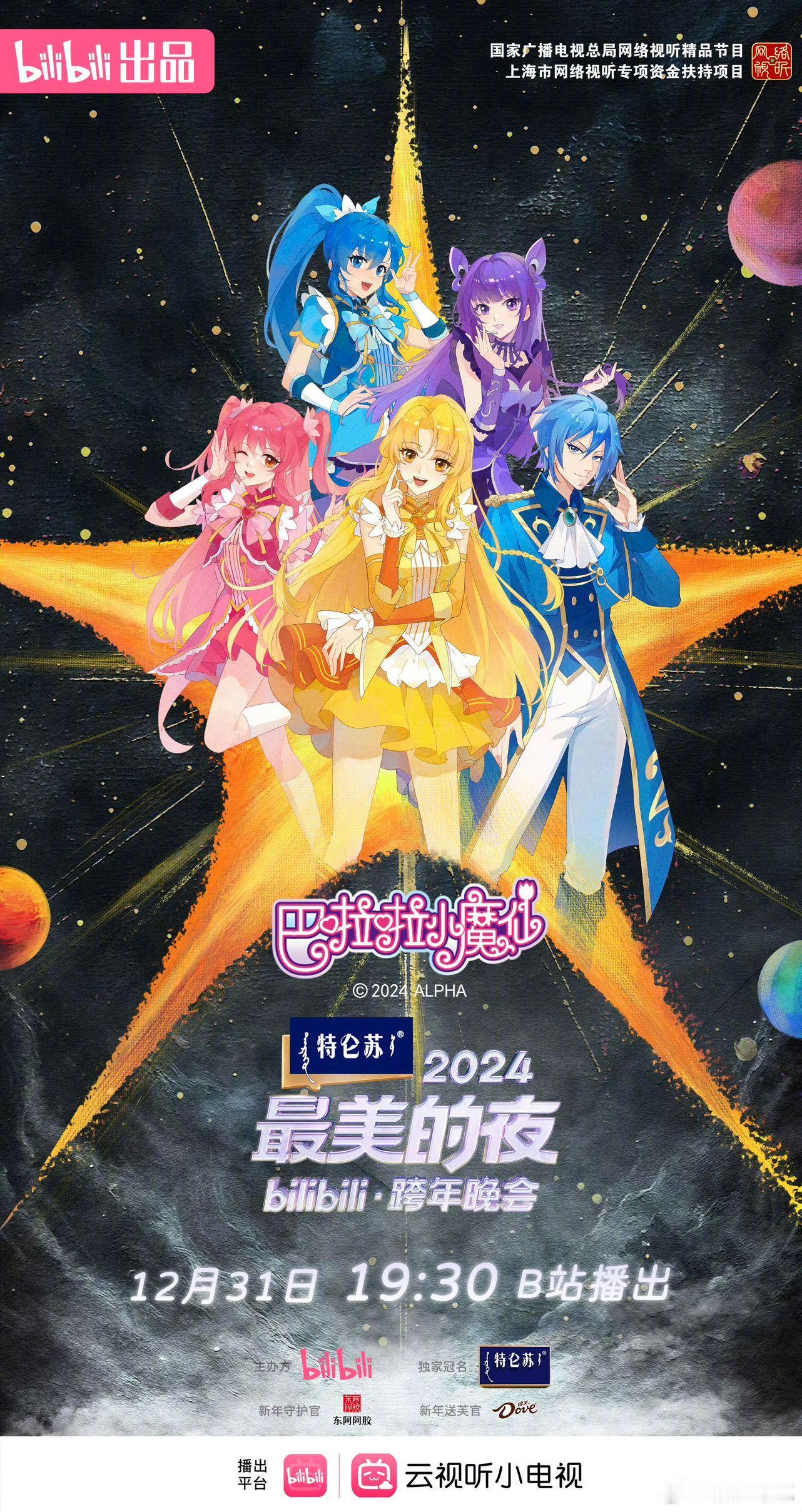 最美的夜跨年晚会全阵容官宣 小破站还得是你，“你想要的样子，这里都有”。今日官宣