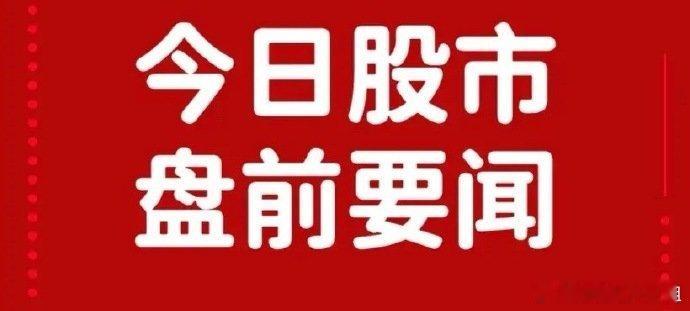 7月7日盘前要闻一、个股公告海南华铁：已完成近260亿元资产的数字化上链 并和R