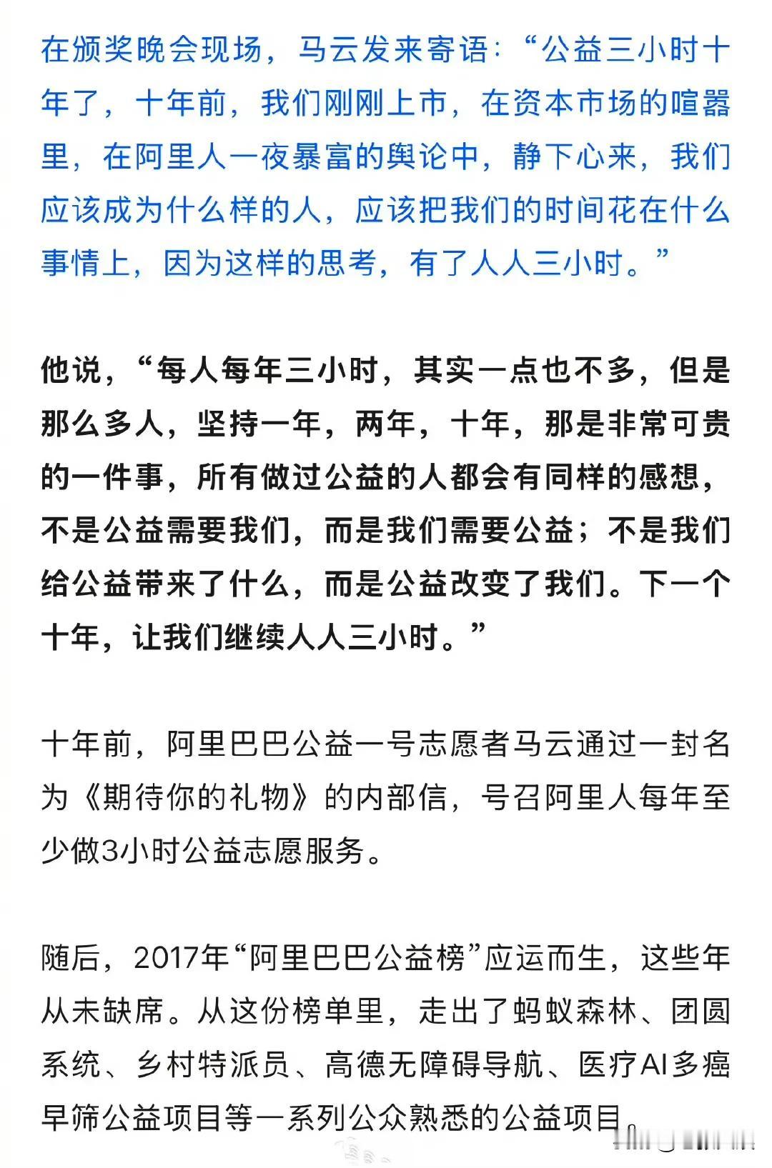 2025阿里巴巴公益榜揭晓，马云发来寄语：下一个十年，让我们继续人人三小时[赞]