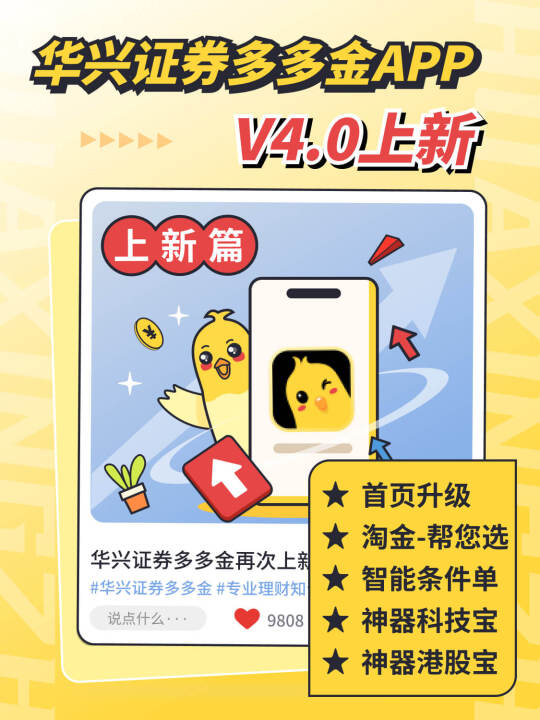 更新公告｜华兴证券多多金APP4.0上新