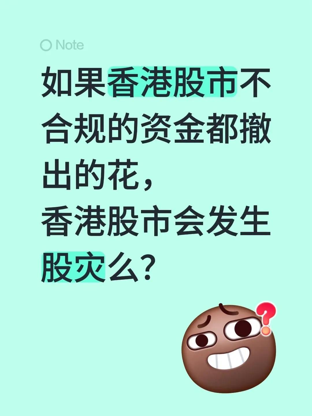 如果香港股市不合规的资金都撤出的花，香港股市会发生股灾么？港美股 港股 香港金融