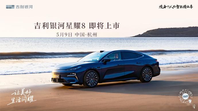 吉利银河星耀85月9日，即将上市！吉利 ​​​