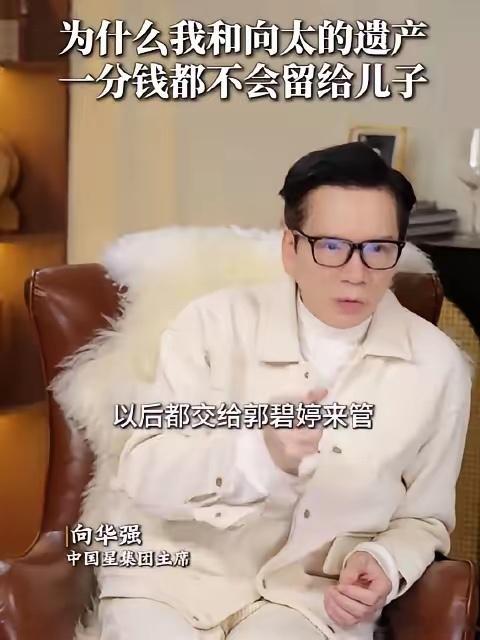 向华强发布视频回应遗产问题并谈及小儿子向佑，拒绝和向佑见面。向华强还坦言此举让小