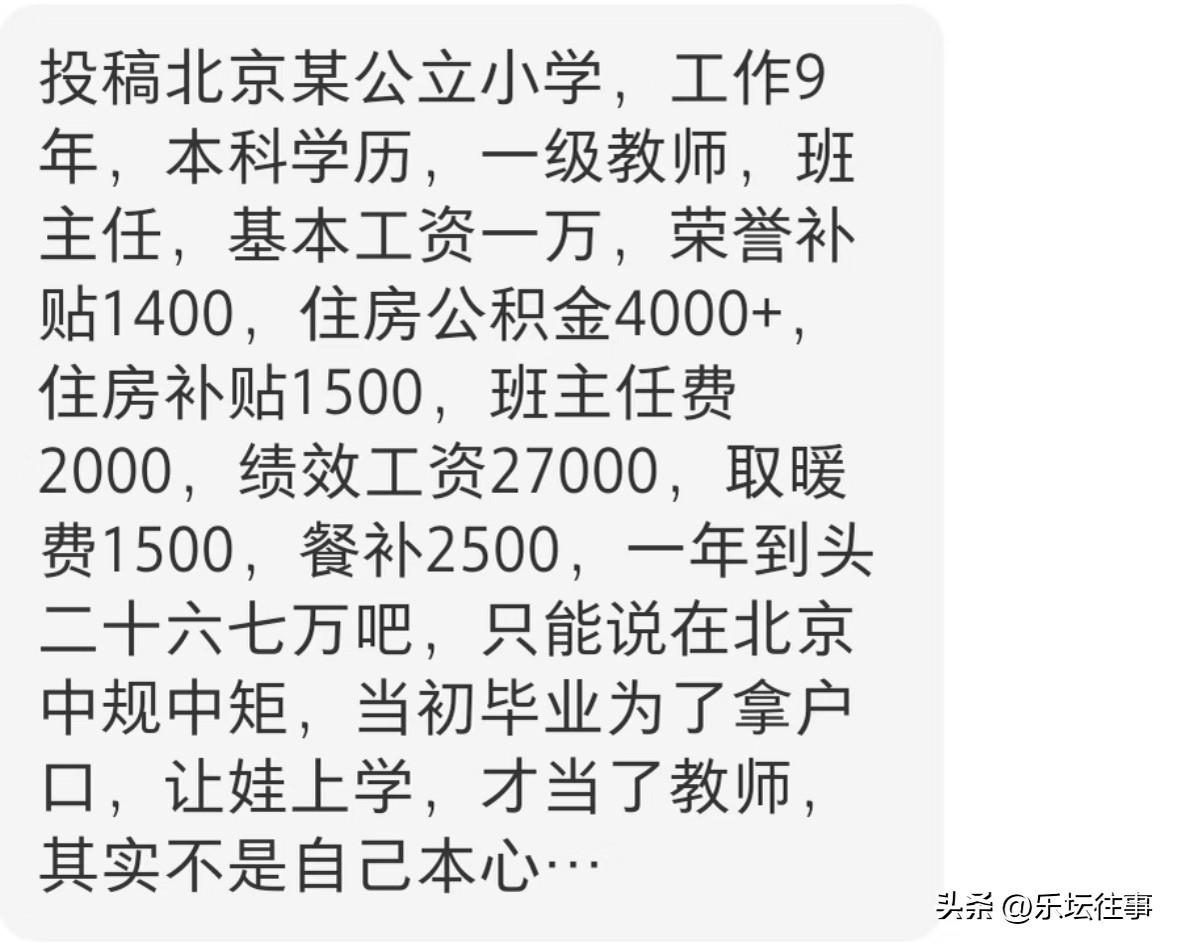 投稿北京某公立小学，工作9年，本科学历，一级教师，班主任。

基本工资一万，荣誉