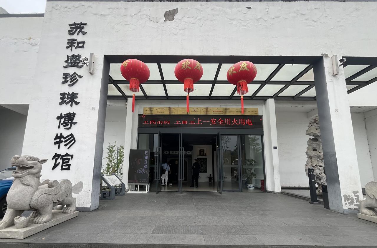 你去过江苏省苏州市《苏和盛珍珠博物馆》吗？现在，我把博物馆的图片展现出来，让大家