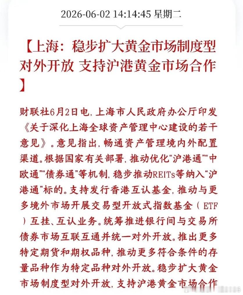 贵金属板块来利好了，上海要稳步扩大黄金市场黄金市场要更开放、沪港打通一起做，人民