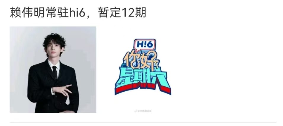 网传赖伟明成为hi6常驻赖伟明成为hi6常驻 