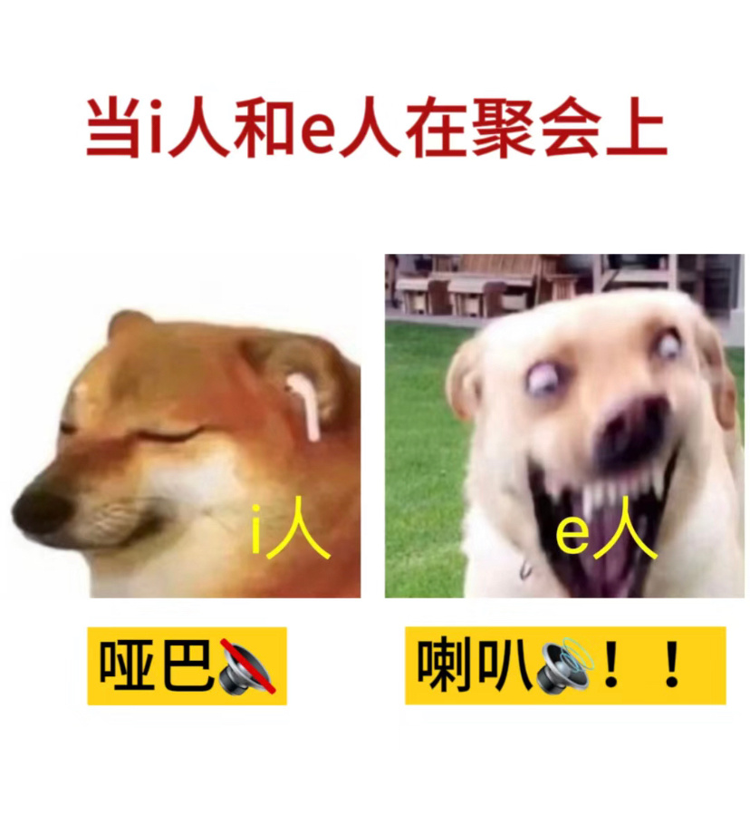 当i人和e人出现在同一个聚会上 ​​​