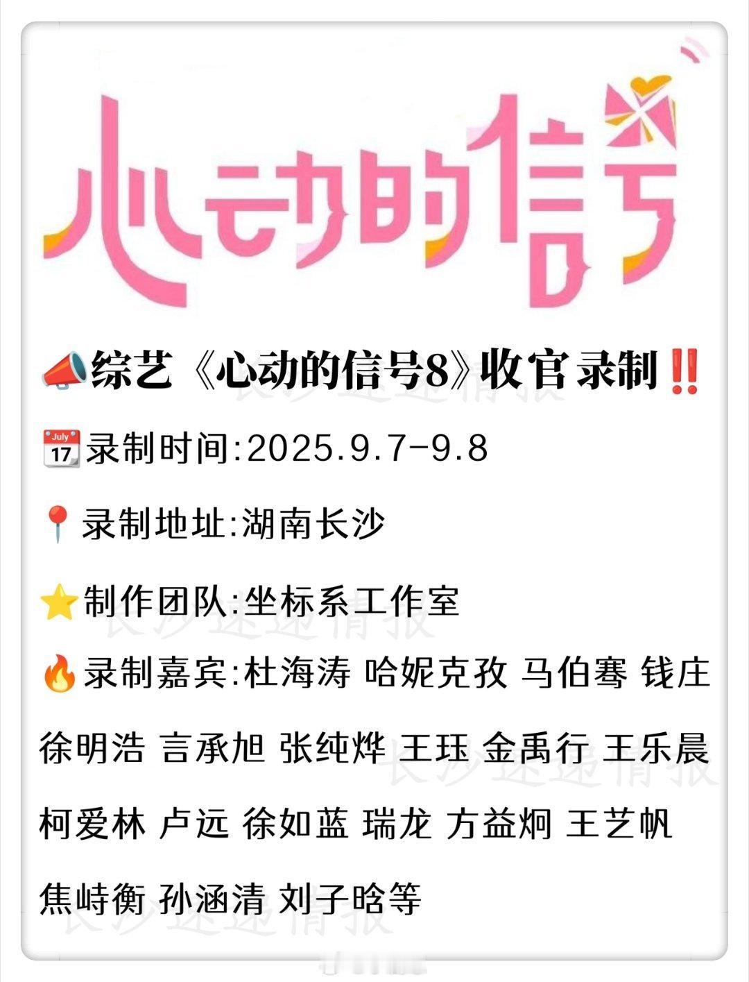 心动的信号[超话]📣综艺《心动的信号8》长沙收官录制📣综艺《心动的信号8》收