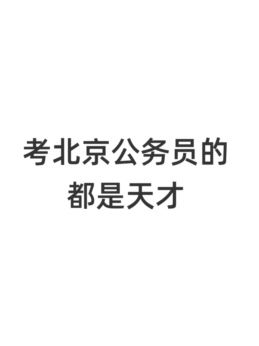 考北京公务员的都是天才！