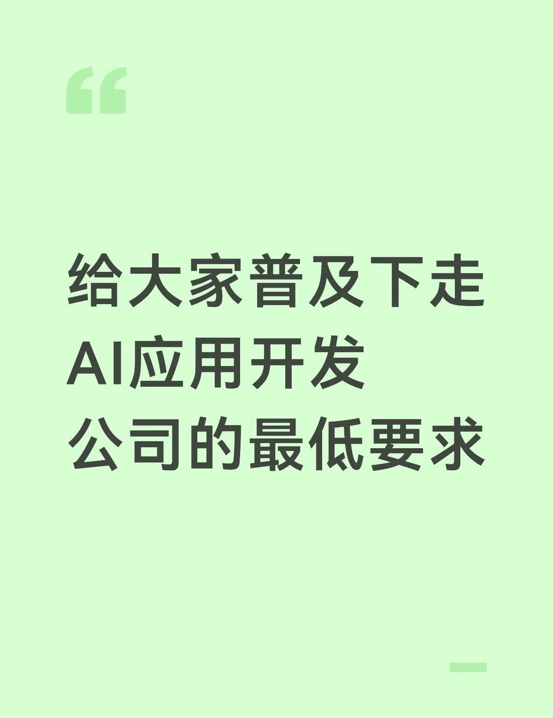给大家普及下走AI应用开发，公司的最低要求
先说入门门槛
	
AI应用开发目前更
