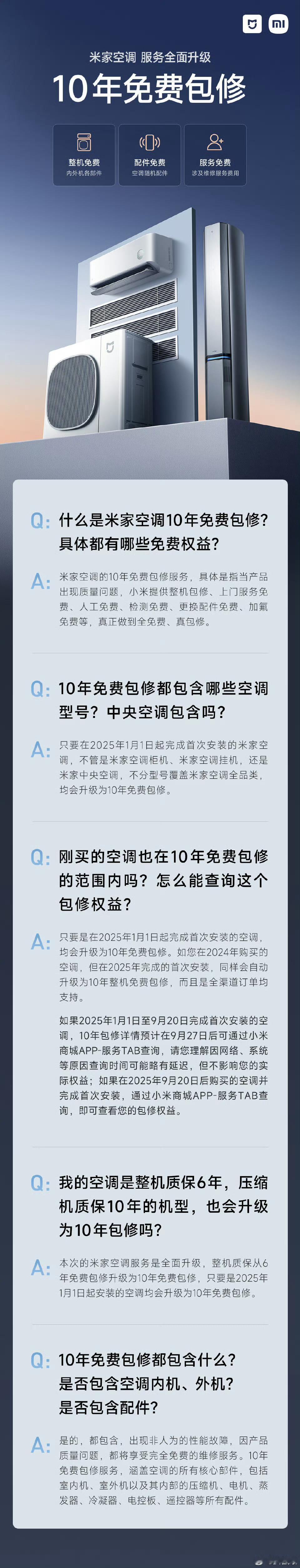 从2025年1月1日开始买的小米空调都支持10年保修，包括挂机、柜机和中央空调卢