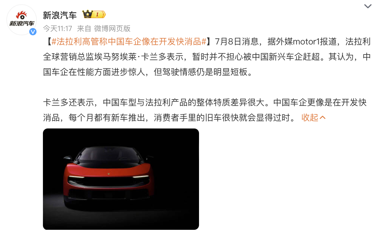 法拉利高管称中国车企像在开发快消品没那么慢！今年的中国车企更新已经比手机还快了。