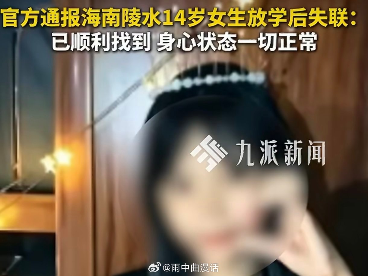 海南14岁失联女生已找到海南陵水初一女生翻越围墙离校失联两日终被寻回，这起“狼来