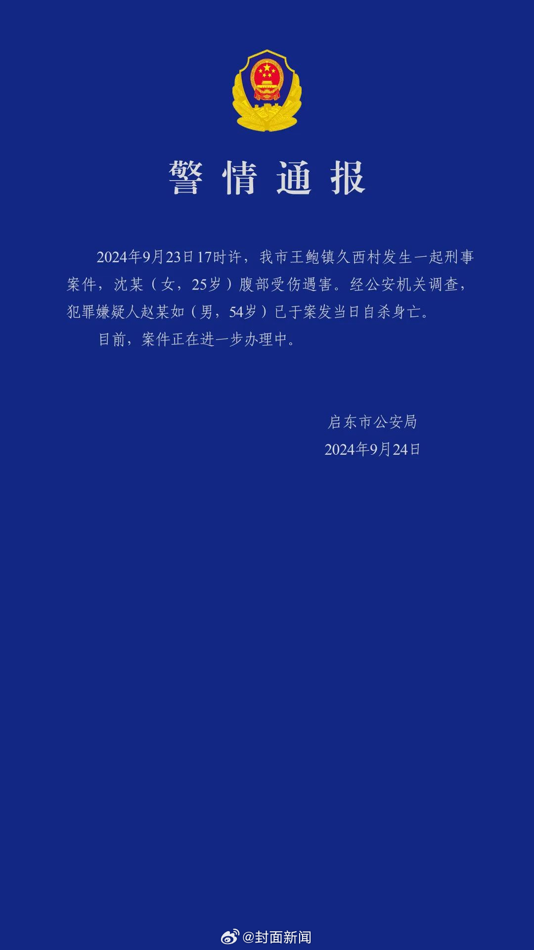 【江苏警方通报：#25岁女村干部遇害嫌犯自杀身亡#】9月24日，江苏南通，据启东