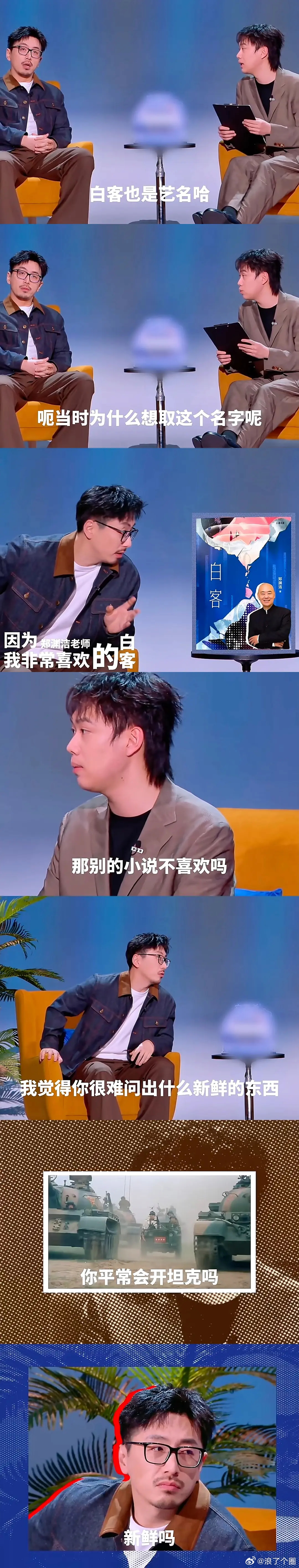 白客：我觉得你很难问出什么新鲜的东西。