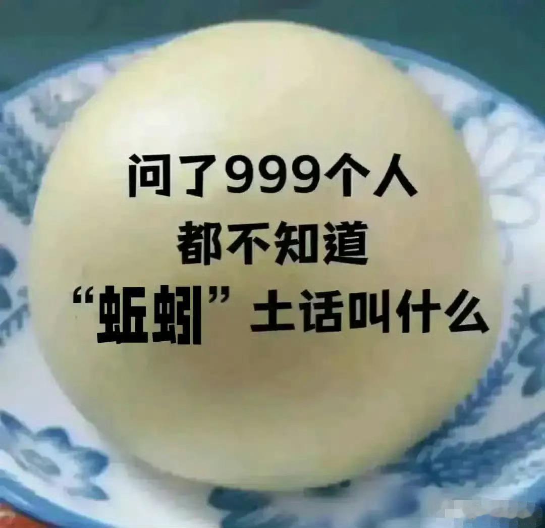 你哪里“蚯蚓”土话怎么说？能写出来吗？ 