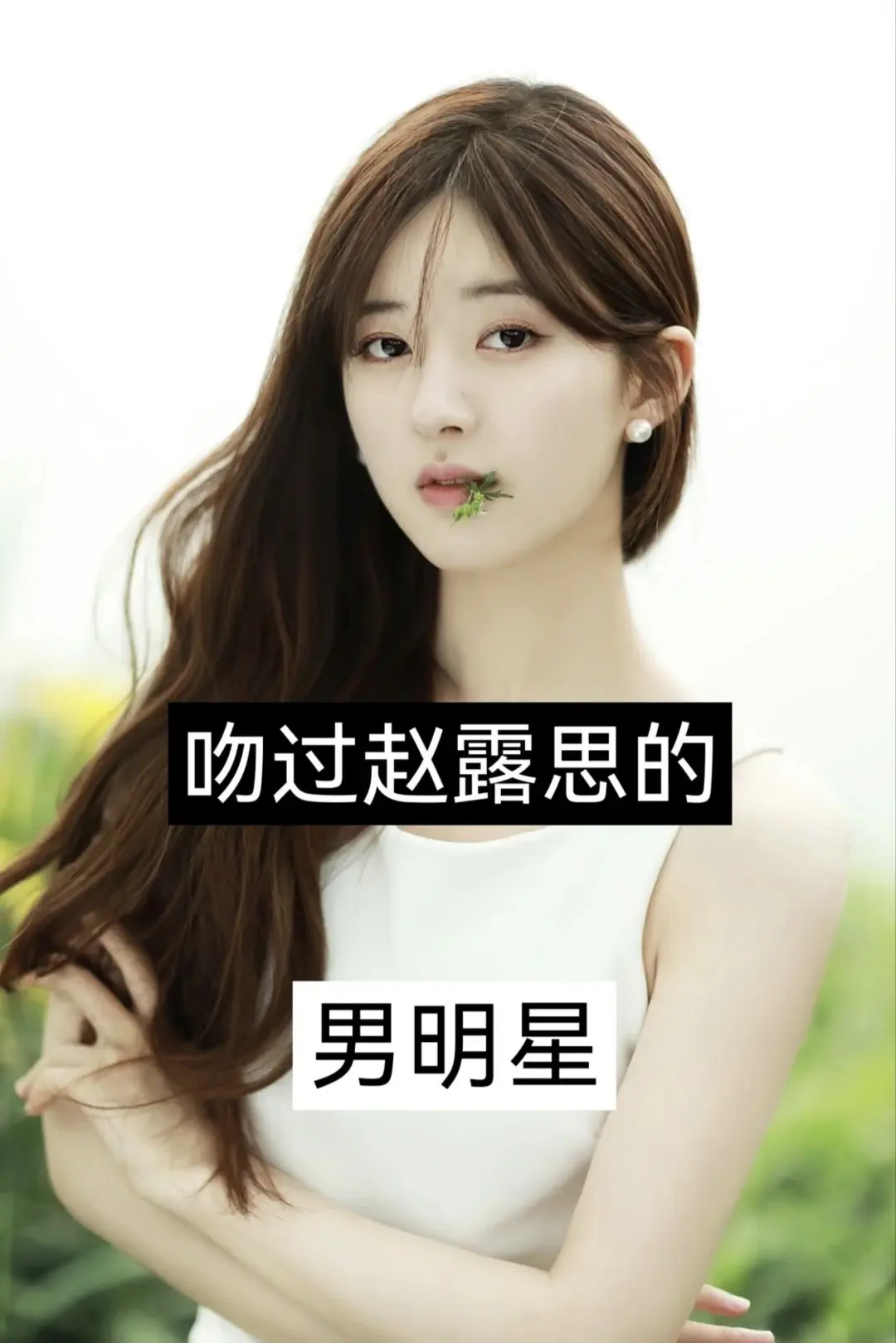吻过赵露思的男明星。