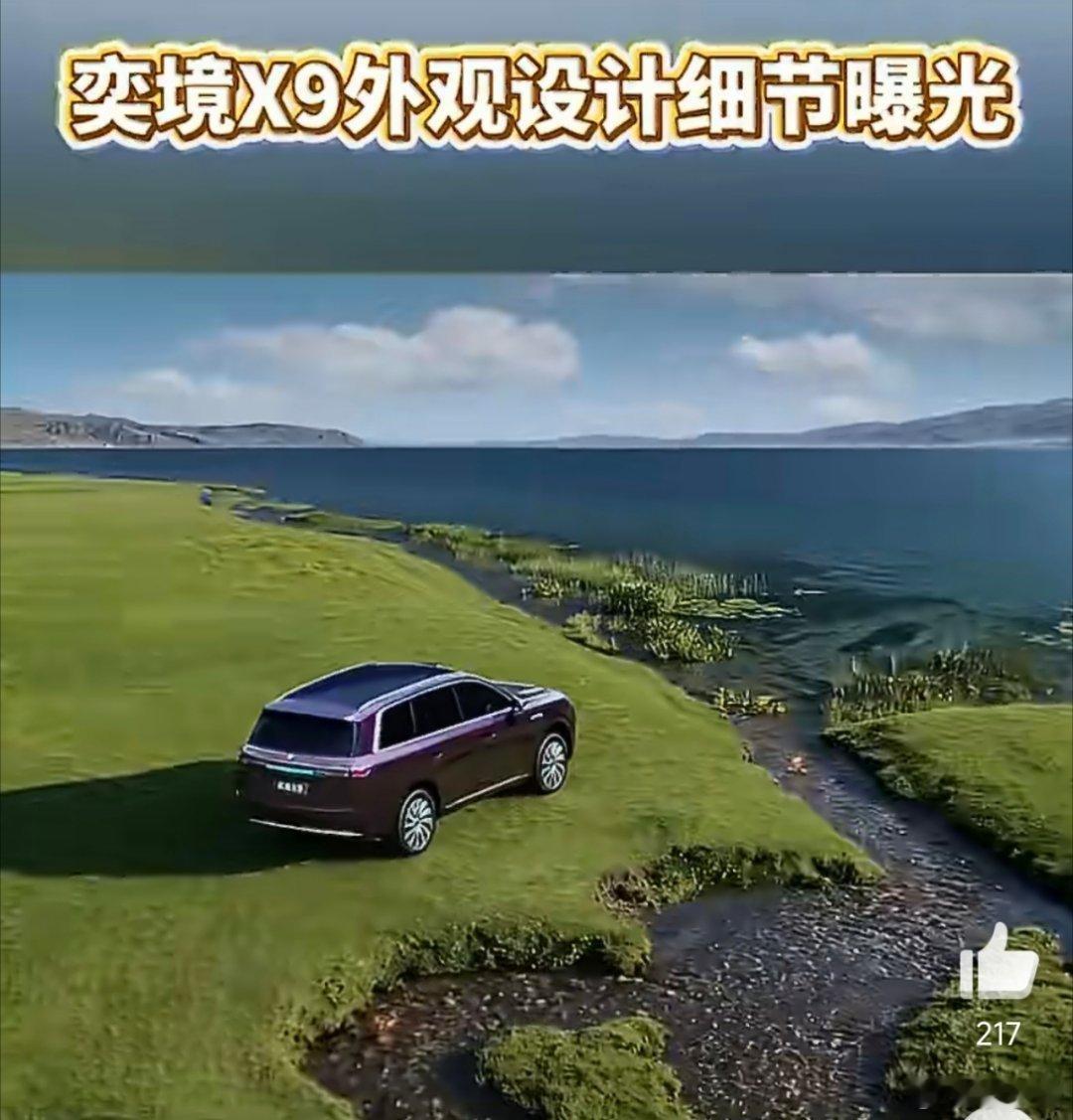 奕境X9外观设计细节曝光奕境X9户外大片全网首曝以经典黄金比例锚定整车舒展姿态，