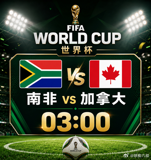 【世界杯今晚赛程前瞻】凌晨03:00 南非🇿🇦 vs 加拿大🇨🇦两队实力