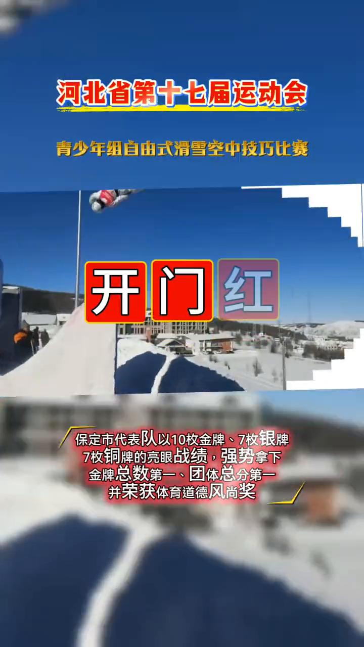 河北省第十七届运动会开门红。
保定市代表队以10枚金牌、7枚银牌、7枚铜牌的亮眼
