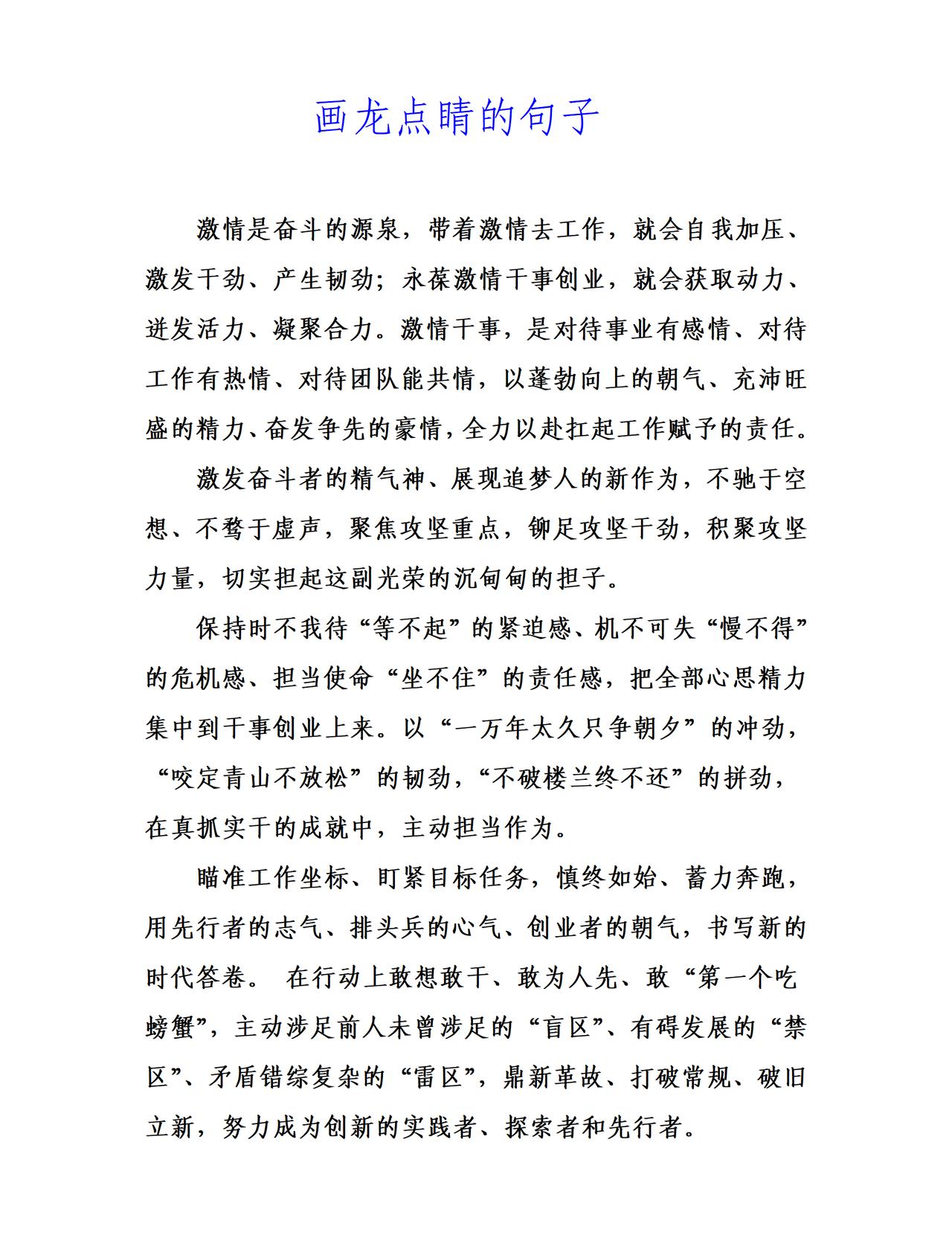 才子梳理的画龙点睛句子：不驰于空想，对待事业有感情。不骛于虚声，对待工作有热情。