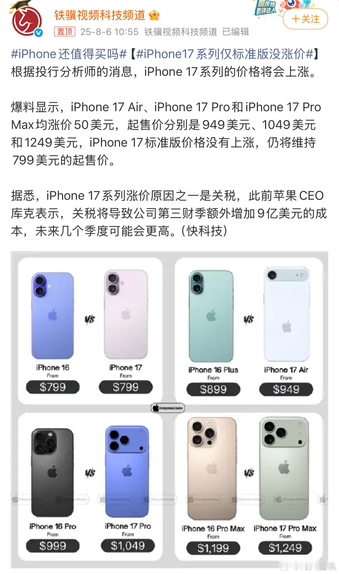 iPhone17系列仅标准版没涨价除了标准版，其他版本都涨50美元，关税导致手机