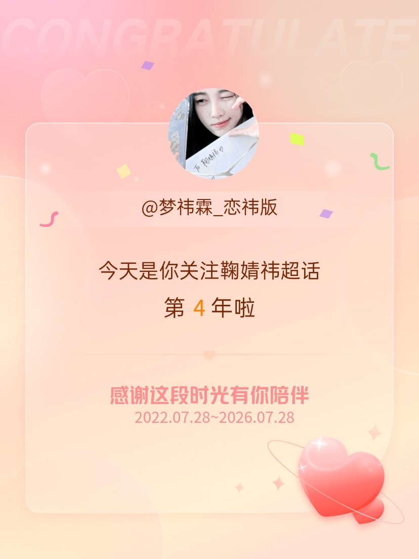 鞠婧祎今天是我关注超话的第4年，希望能继续伴你一路前行～ 