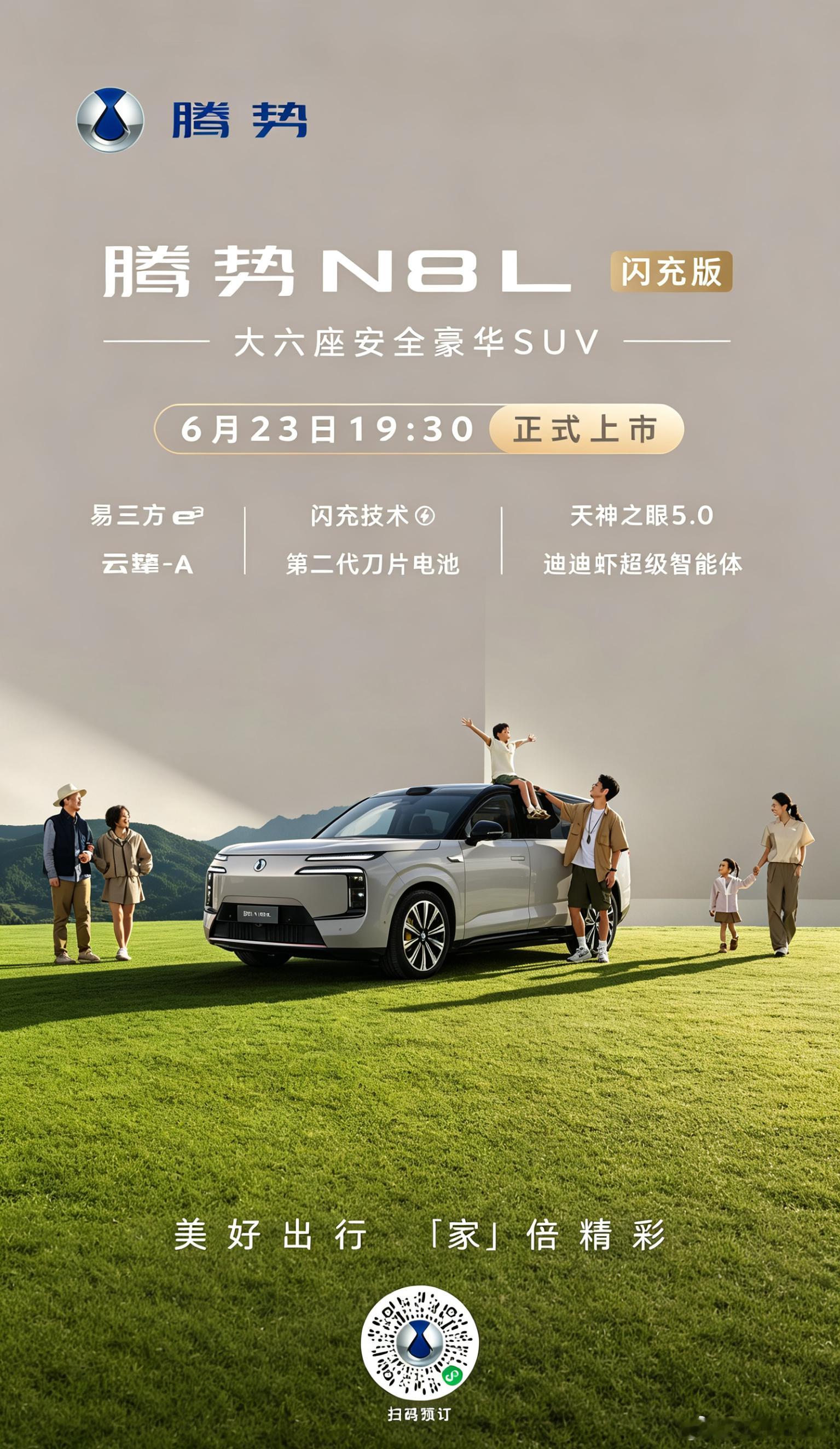 重磅上新！「家」倍精彩还在挑家用好车？答案即将揭晓！6月23日19:30，腾势N