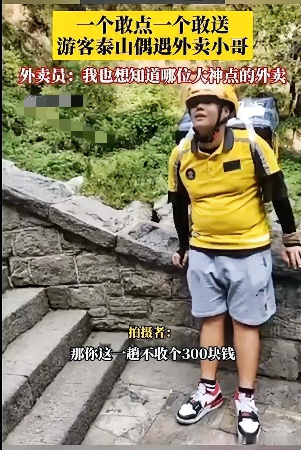 谁把外卖点到老君山山顶了？网友：一个敢点，一个敢送！

近日，河南老君山山顶惊现