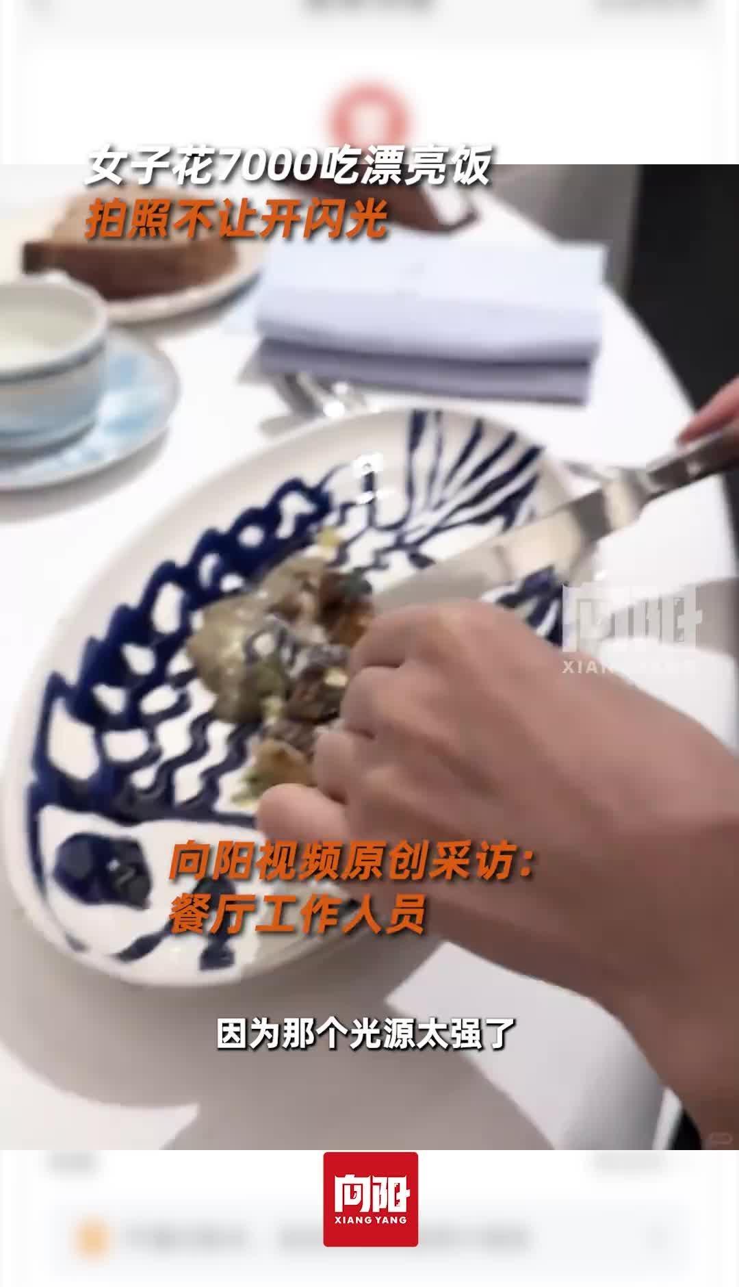 女子吐槽花 7000 元吃漂亮饭拍照不让开闪光，商家称会影响其他顾客，如何看待此