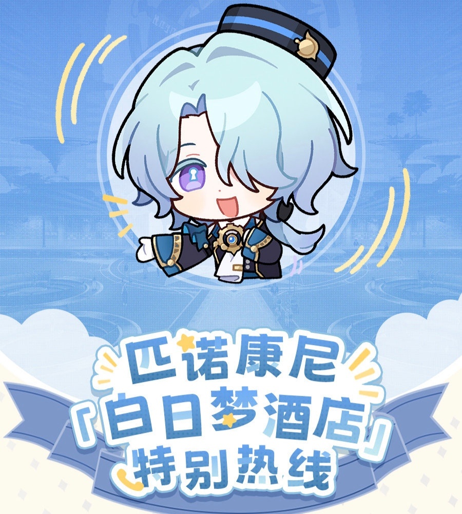 #匹诺康尼热线##崩坏星穹铁道#      📢号外号外！！！匹诺康尼白日梦酒店