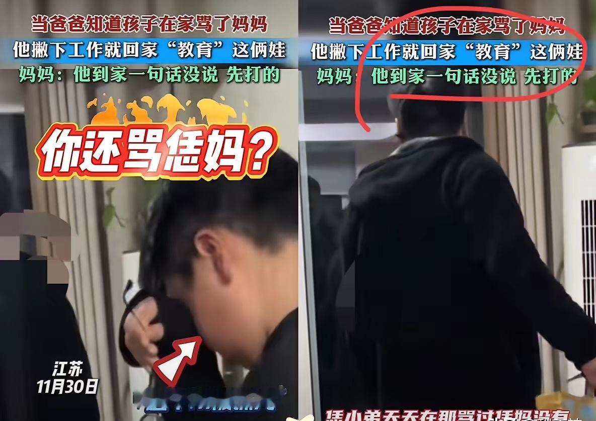 这个爸爸做得对！”江苏，男子在外地上班，跟妻子打电话时，听到儿子骂了句母亲，他二