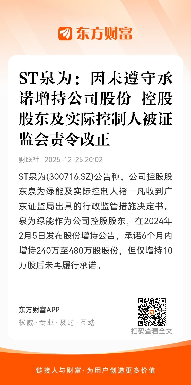 东方财富股票【ST泉为：因未遵守承诺增持公司股份 控股股东及实际控制人被证监会责