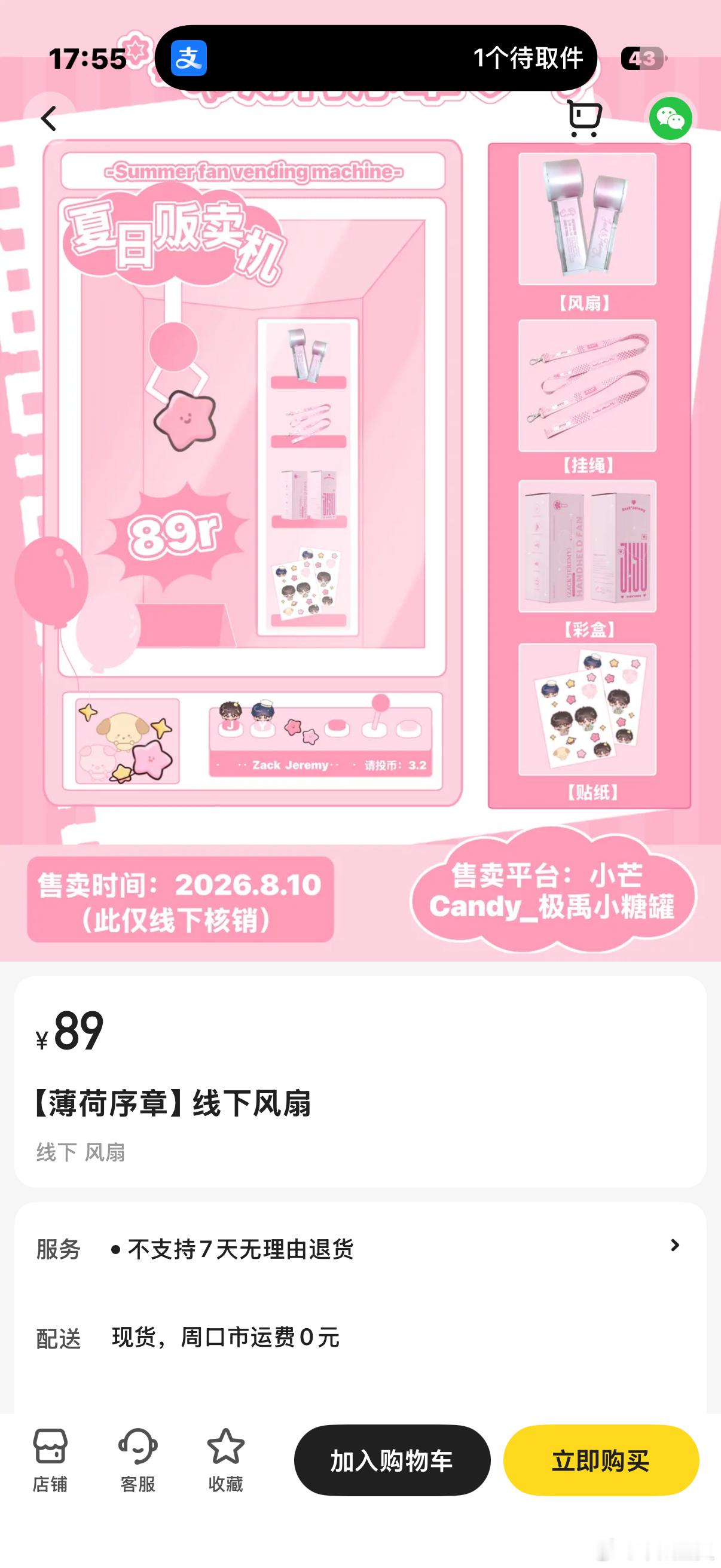 数据组的这个小风扇如果现在买的话是线上发货吗？ 