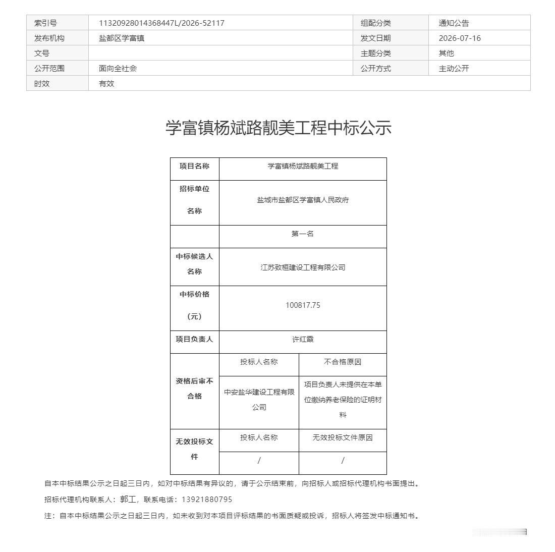 盐都区学富镇发布杨斌路靓美工程中标公示，江苏致恒建设工程有限公司以100817.