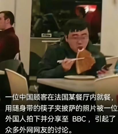 一位中国顾客在法国某餐厅内就餐，用随身带的筷子夹披萨的照片，被一位外国人拍下并分