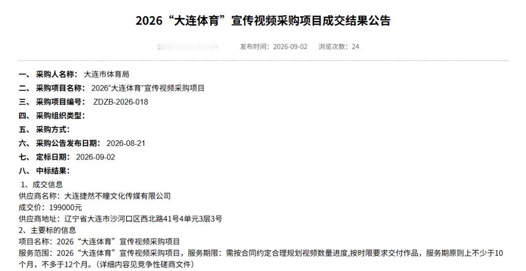 大连体育宣传视频中标结果公布，期待大连体育“出圈”

9月2日，大连市政府采购网