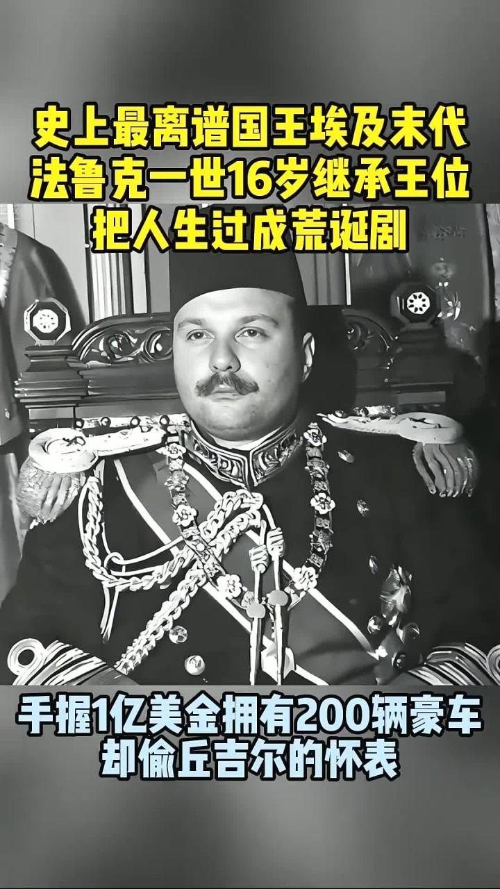 埃及末代国王法鲁克，不仅是“尼罗河上的奢靡之主”，更有着一个荒唐的癖好——妙手空